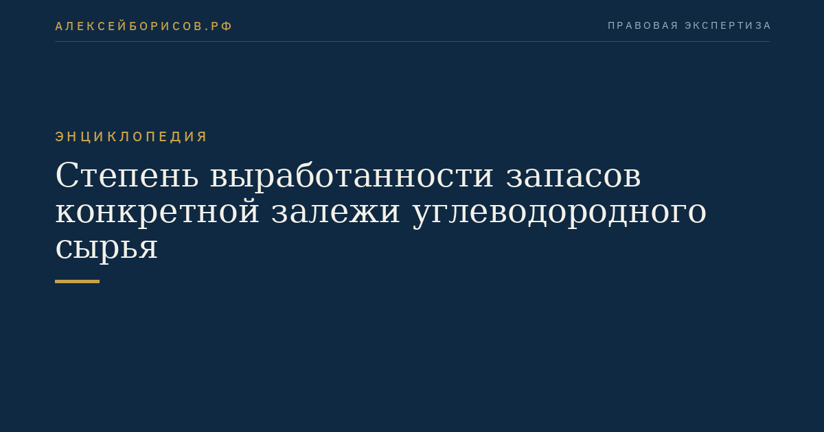Степень выработанности запасов конкретной залежи углеводородного сырья