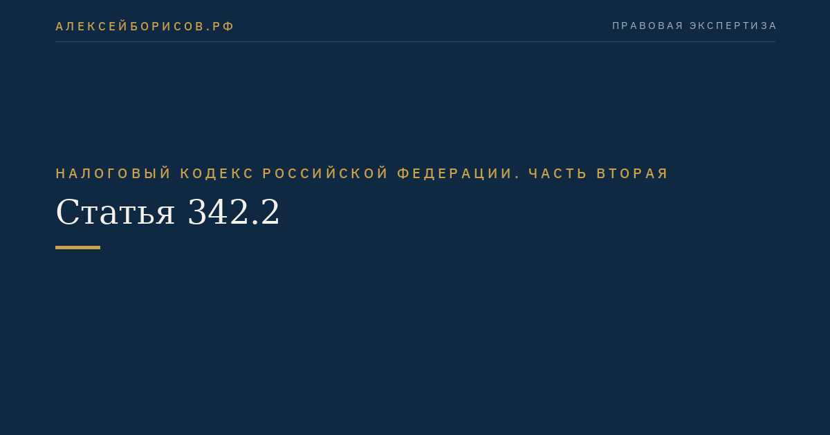 Статья 342.2
