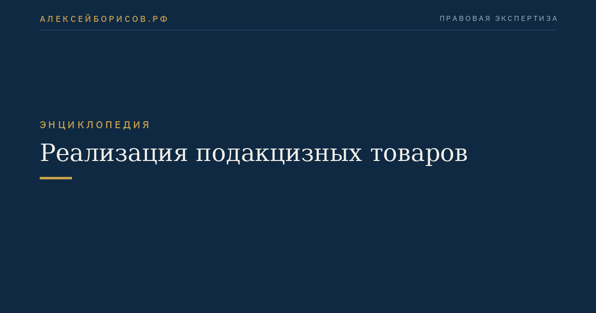 Реализация подакцизных товаров