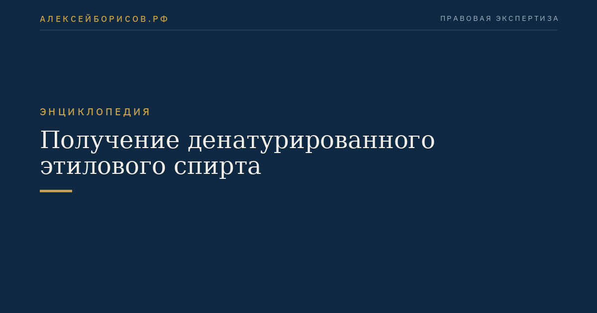 Получение денатурированного этилового спирта