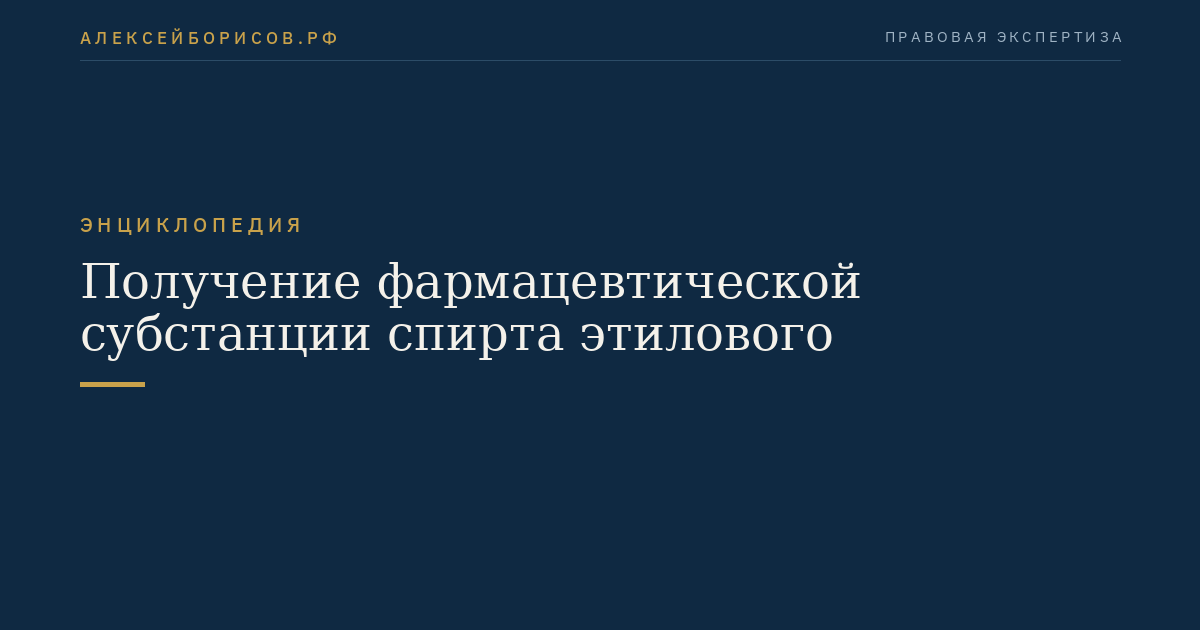 Получение фармацевтической субстанции спирта этилового