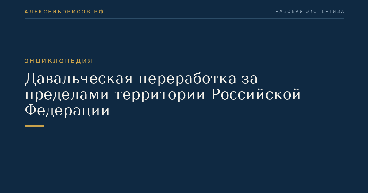 Давальческая переработка за пределами территории Российской Федерации
