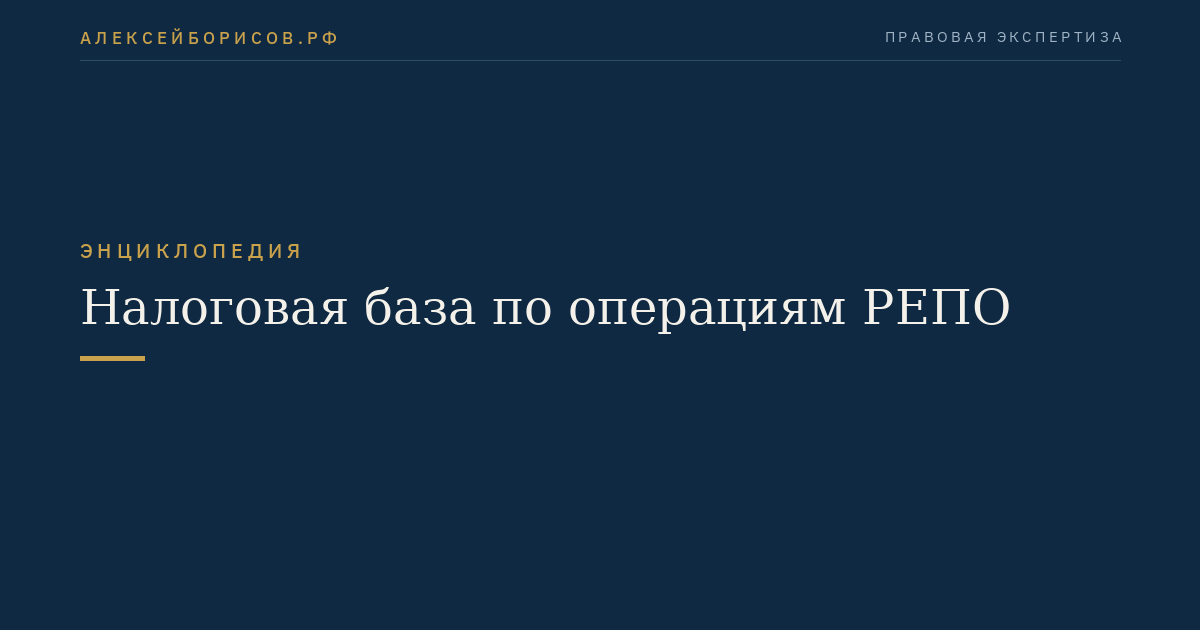 Налоговая база по операциям РЕПО