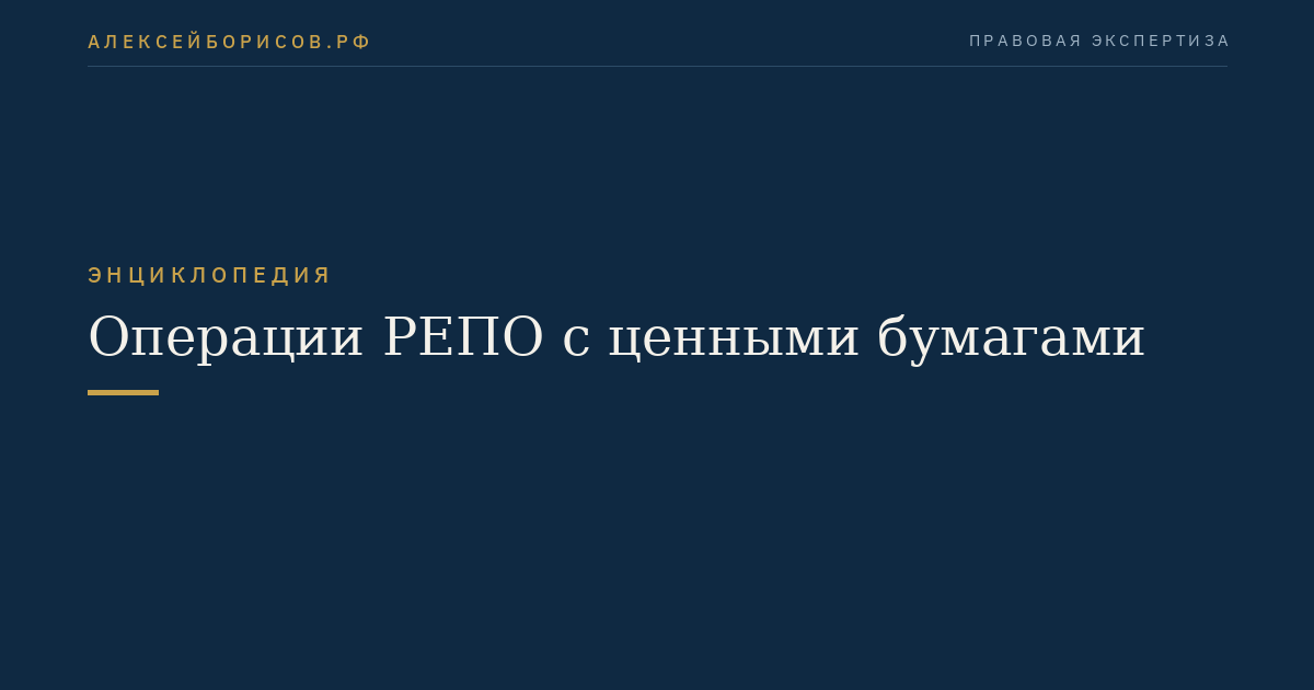 Операции РЕПО с ценными бумагами
