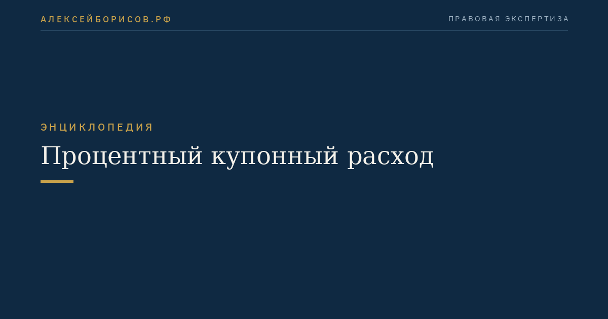 Процентный купонный расход
