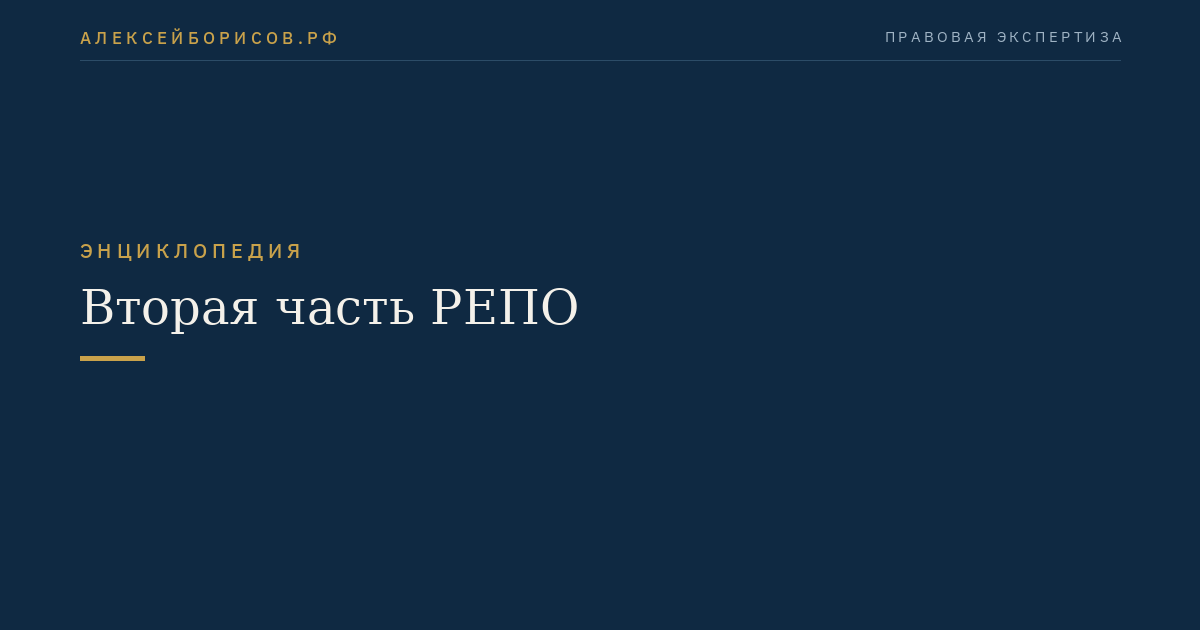 Вторая часть РЕПО