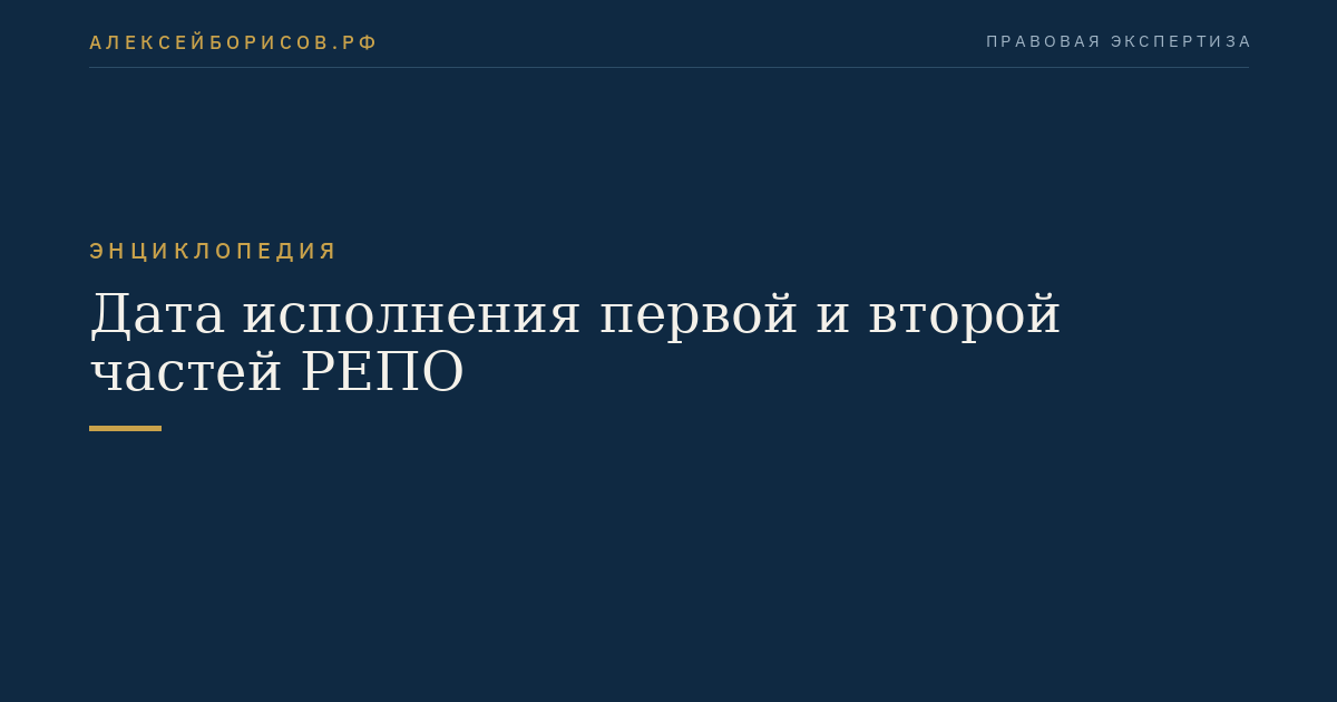 Дата исполнения первой и второй частей РЕПО