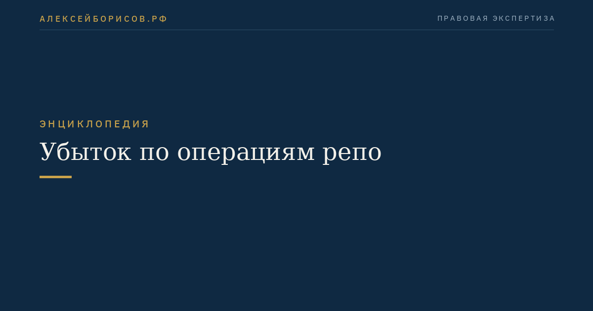 Убыток по операциям репо