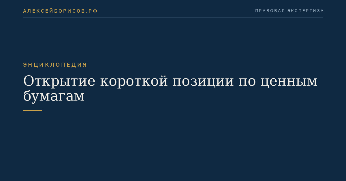 Открытие короткой позиции по ценным бумагам