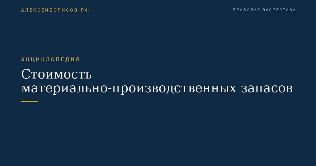 Стоимость материально-производственных запасов