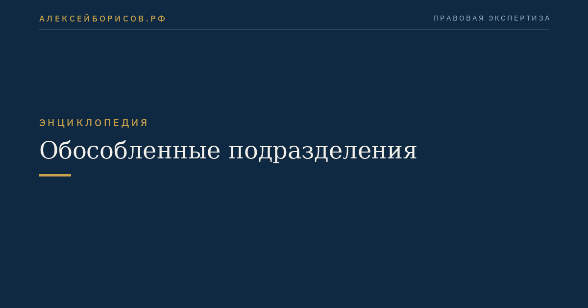 Обособленные подразделения