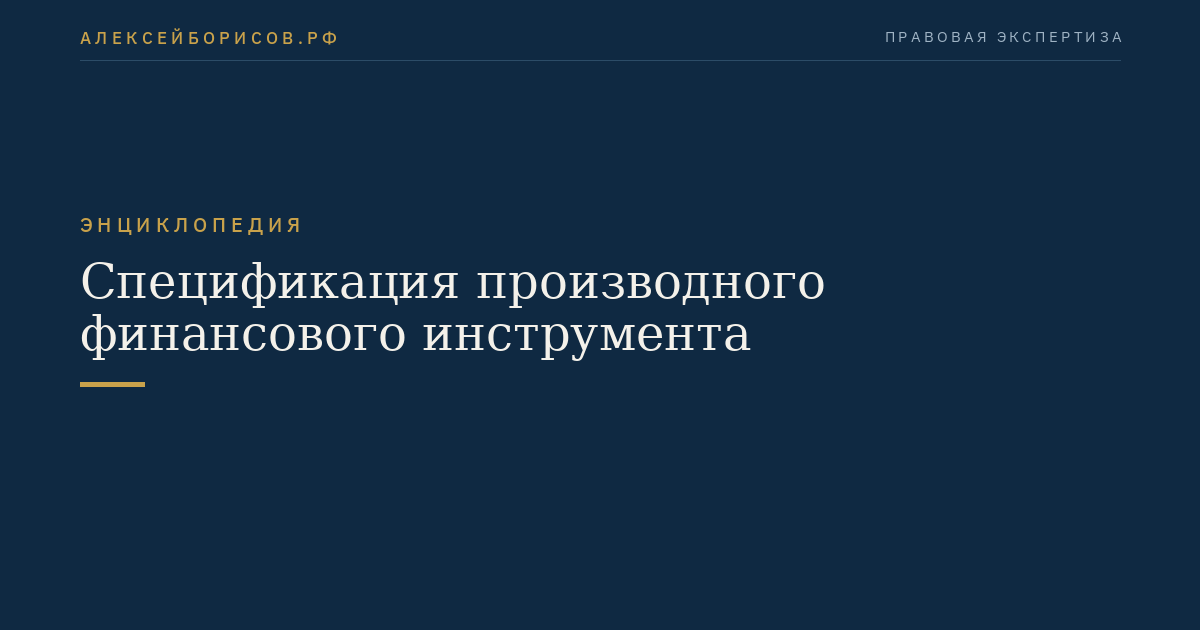 Спецификация производного финансового инструмента
