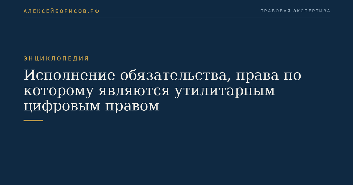 Исполнение обязательства, права по которому являются утилитарным цифровым правом