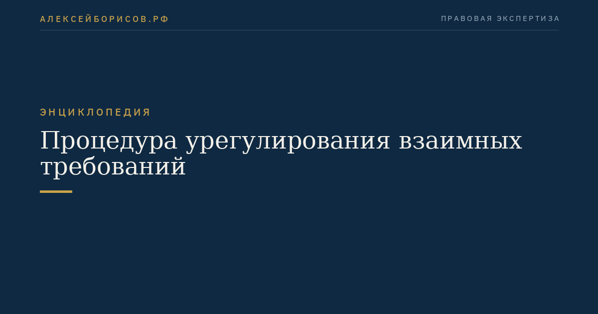 Процедура урегулирования взаимных требований