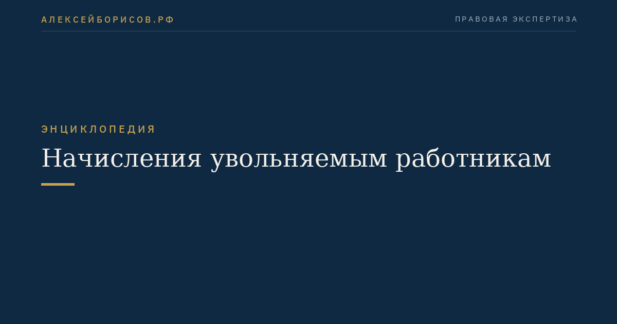 Начисления увольняемым работникам