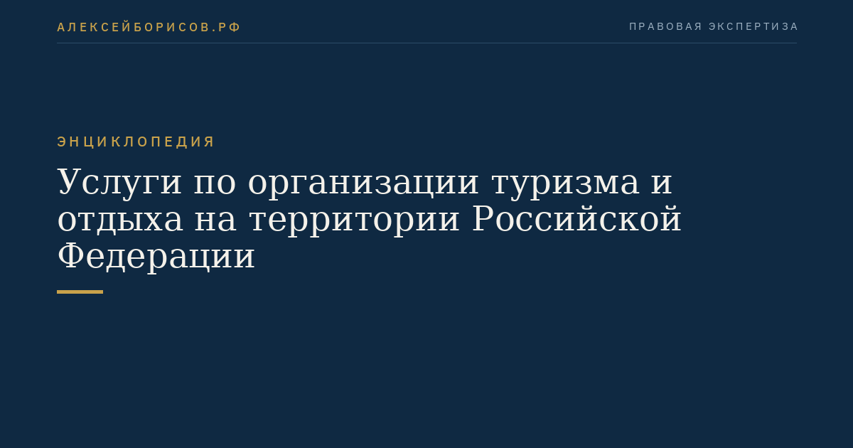 Услуги по организации туризма и отдыха на территории Российской Федерации