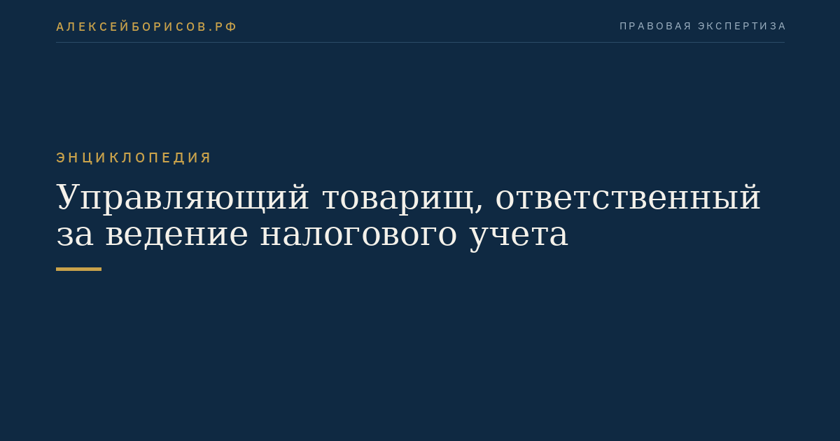 Управляющий товарищ, ответственный за ведение налогового учета