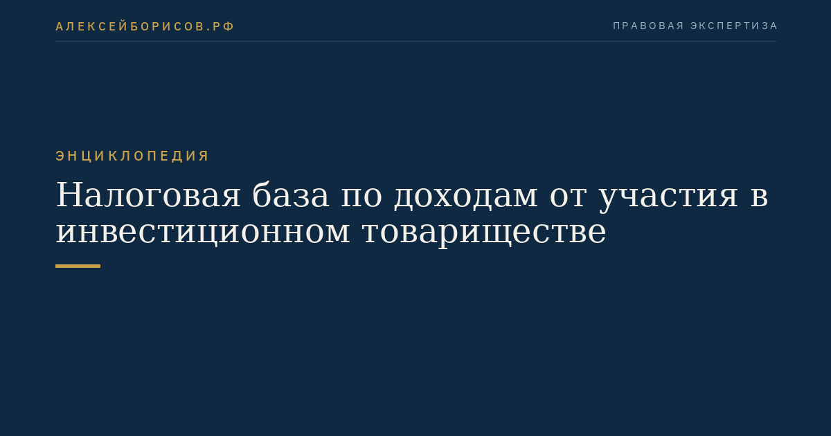 Налоговая база по доходам от участия в инвестиционном товариществе