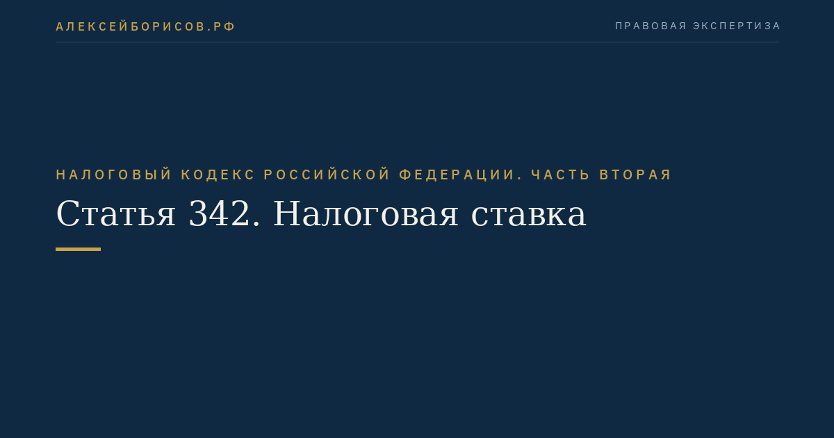 Статья 342. Налоговая ставка