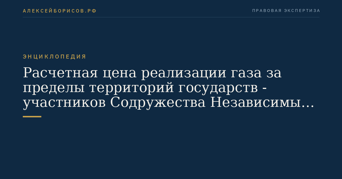 Расчетная цена реализации газа за пределы территорий государств - участников Содружества Независимых Государств