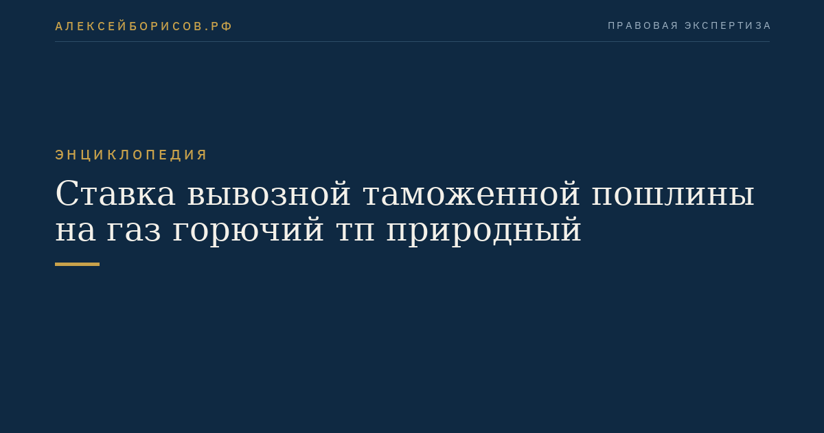 Ставка вывозной таможенной пошлины на газ горючий тп природный