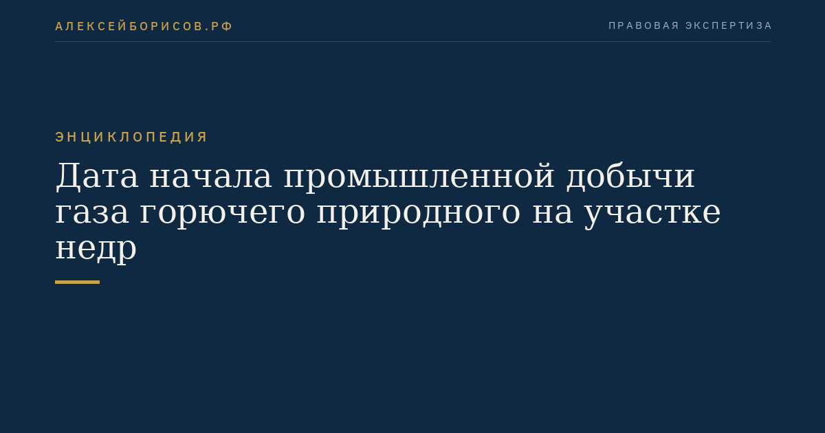 Дата начала промышленной добычи газа горючего природного на участке недр
