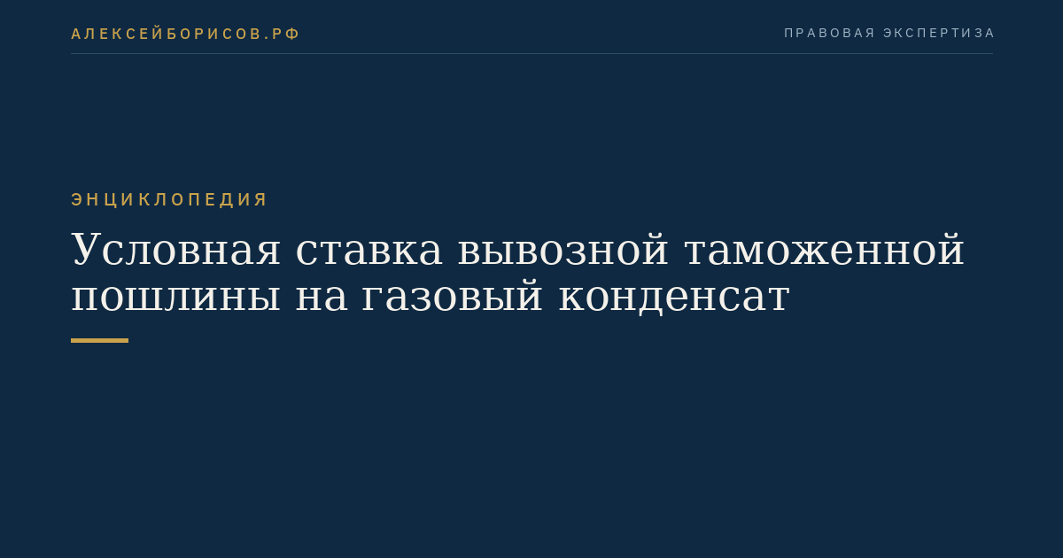 Условная ставка вывозной таможенной пошлины на газовый конденсат