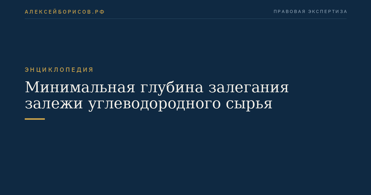 Минимальная глубина залегания залежи углеводородного сырья