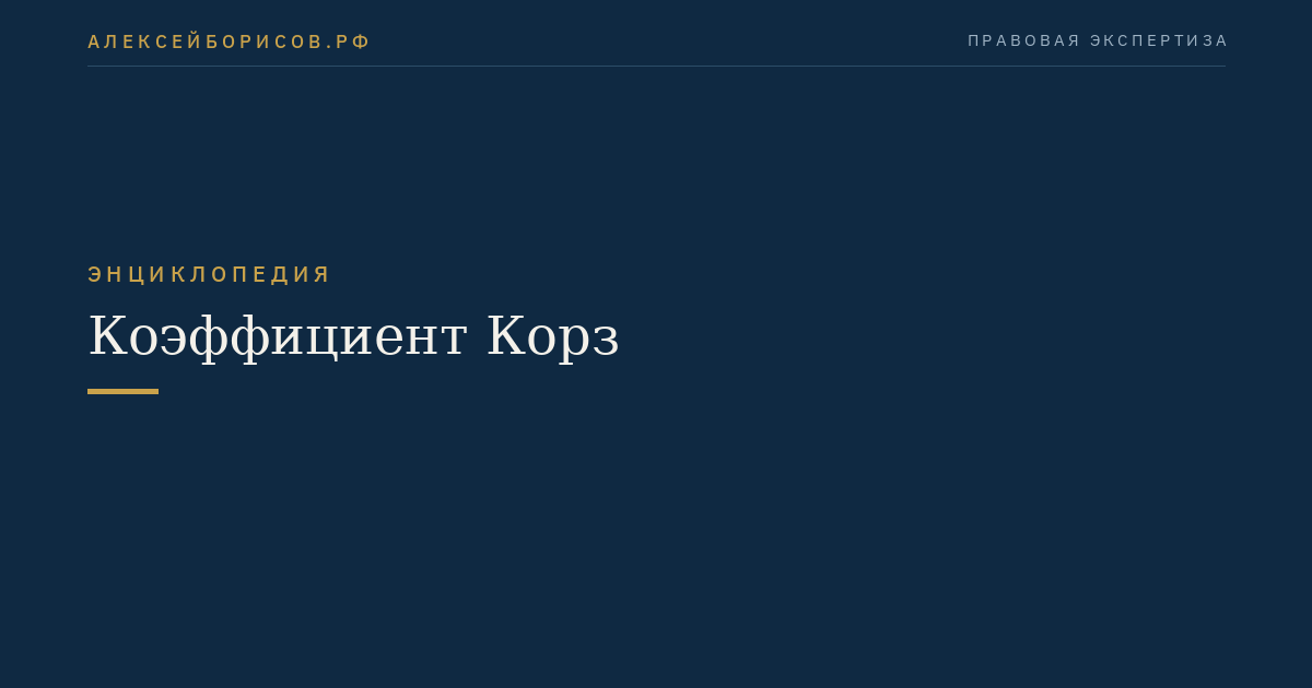 Коэффициент Корз