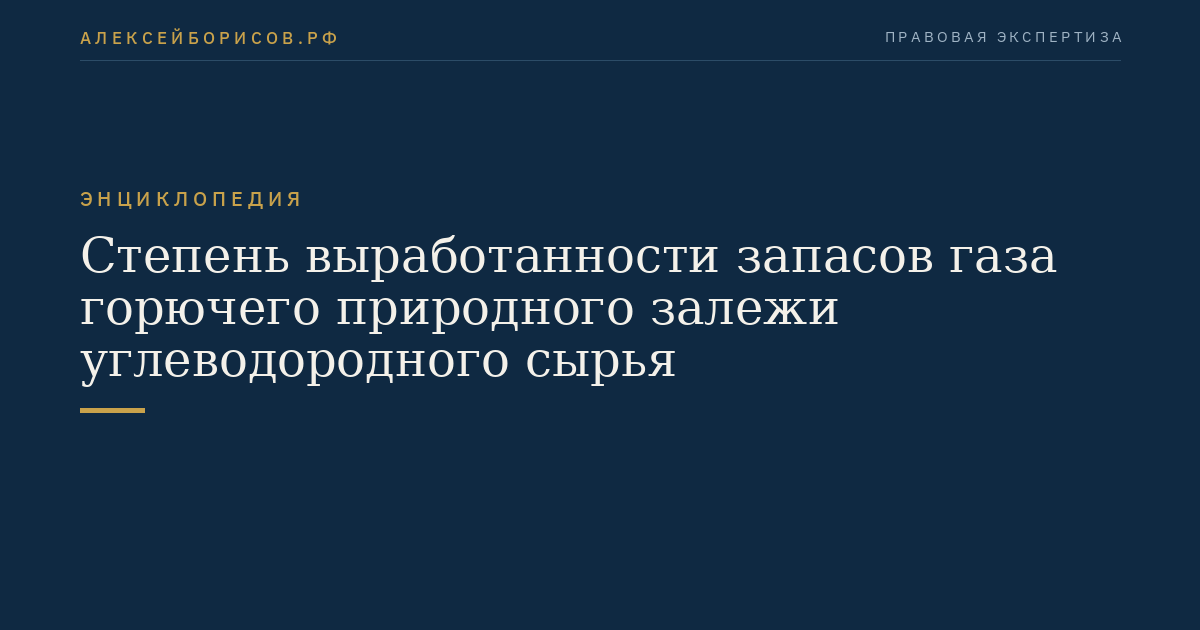 Степень выработанности запасов газа горючего природного залежи углеводородного сырья