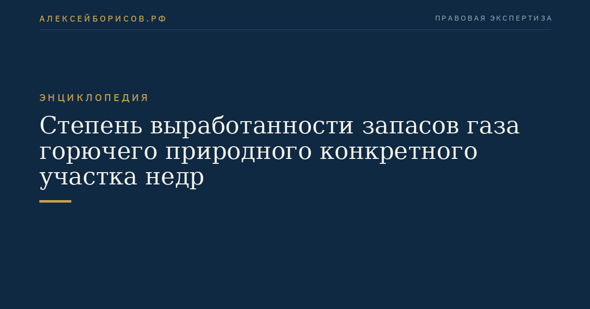 Степень выработанности запасов газа горючего природного конкретного участка недр