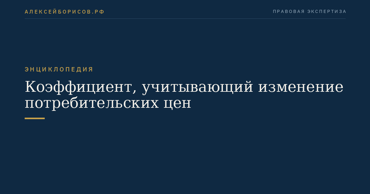 Коэффициент, учитывающий изменение потребительских цен