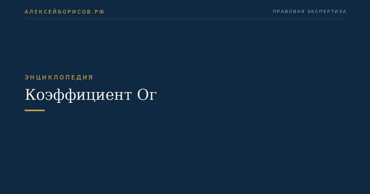 Коэффициент Ог