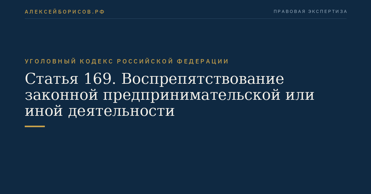 Статья 169. Воспрепятствование законной предпринимательской или иной деятельности