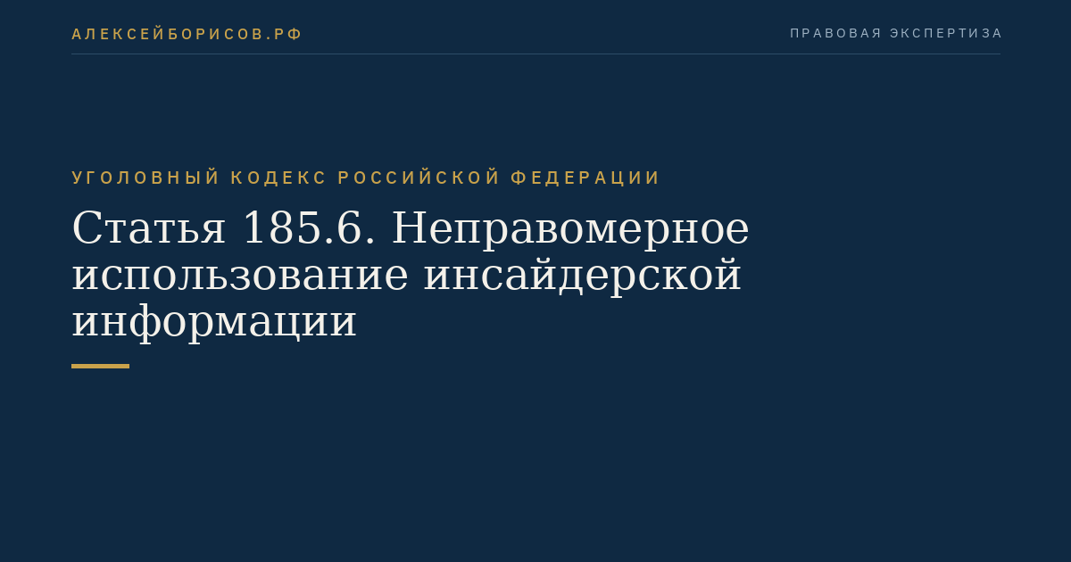 Статья 185.6. Неправомерное использование инсайдерской информации