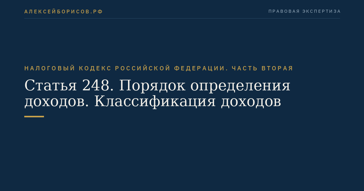 Статья 248. Порядок определения доходов. Классификация доходов
