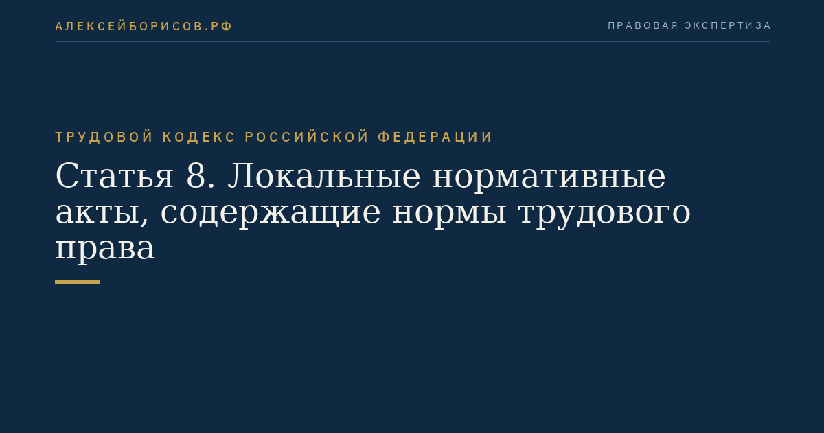 Статья 8. Локальные нормативные акты, содержащие нормы трудового права