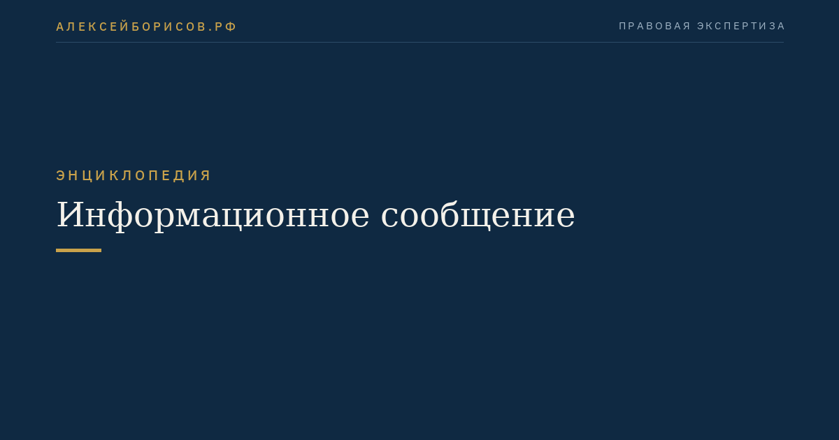 Информационное сообщение