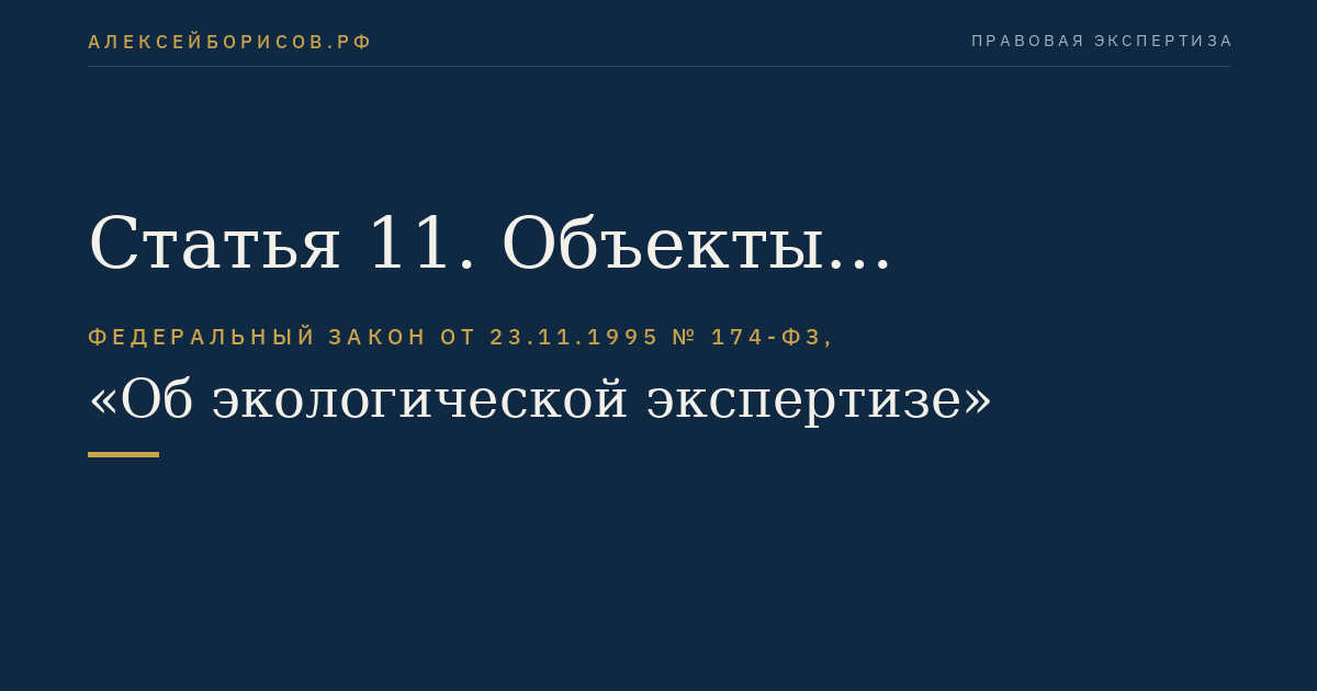 Статья 11. Объекты государственной экологической экспертизы федерального уровня