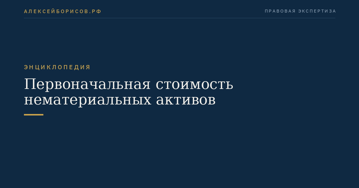 Первоначальная стоимость нематериальных активов