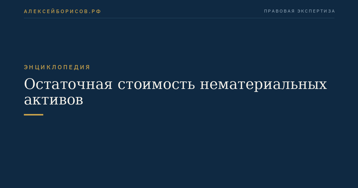 Остаточная стоимость нематериальных активов