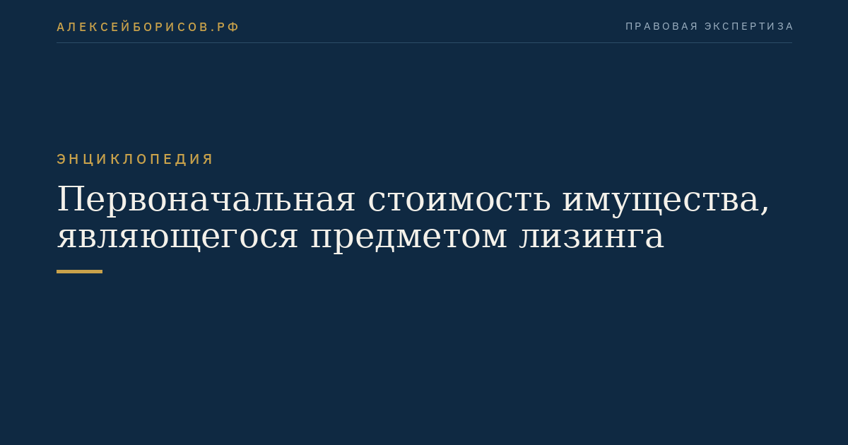 Первоначальная стоимость имущества, являющегося предметом лизинга