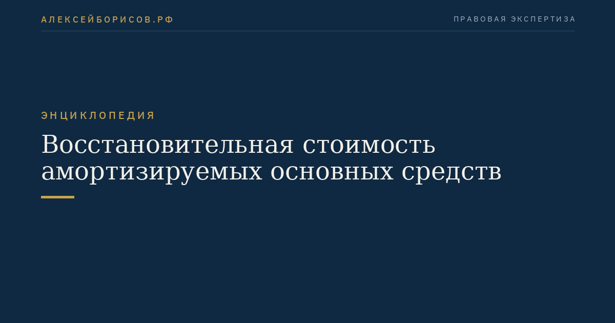 Восстановительная стоимость амортизируемых основных средств