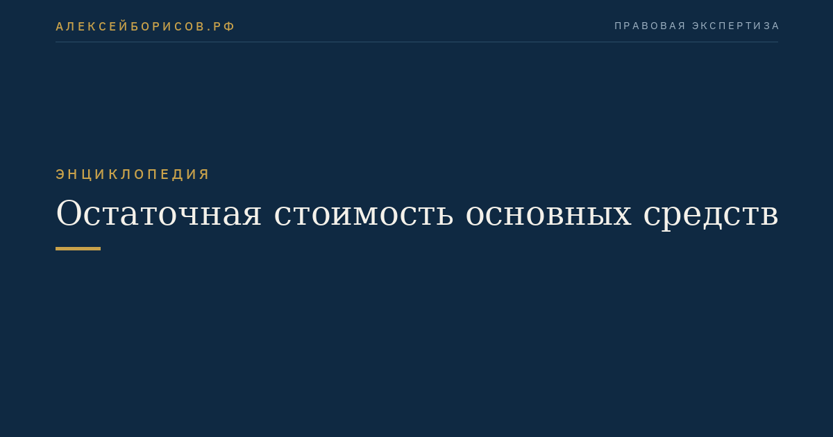 Остаточная стоимость основных средств