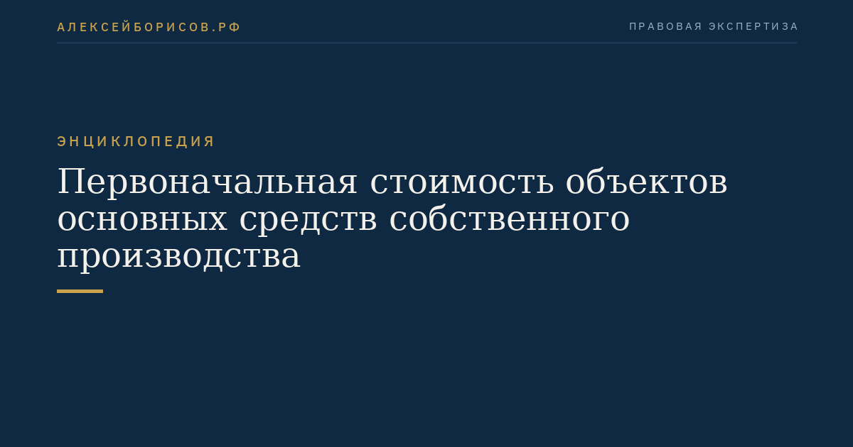 Первоначальная стоимость объектов основных средств собственного производства