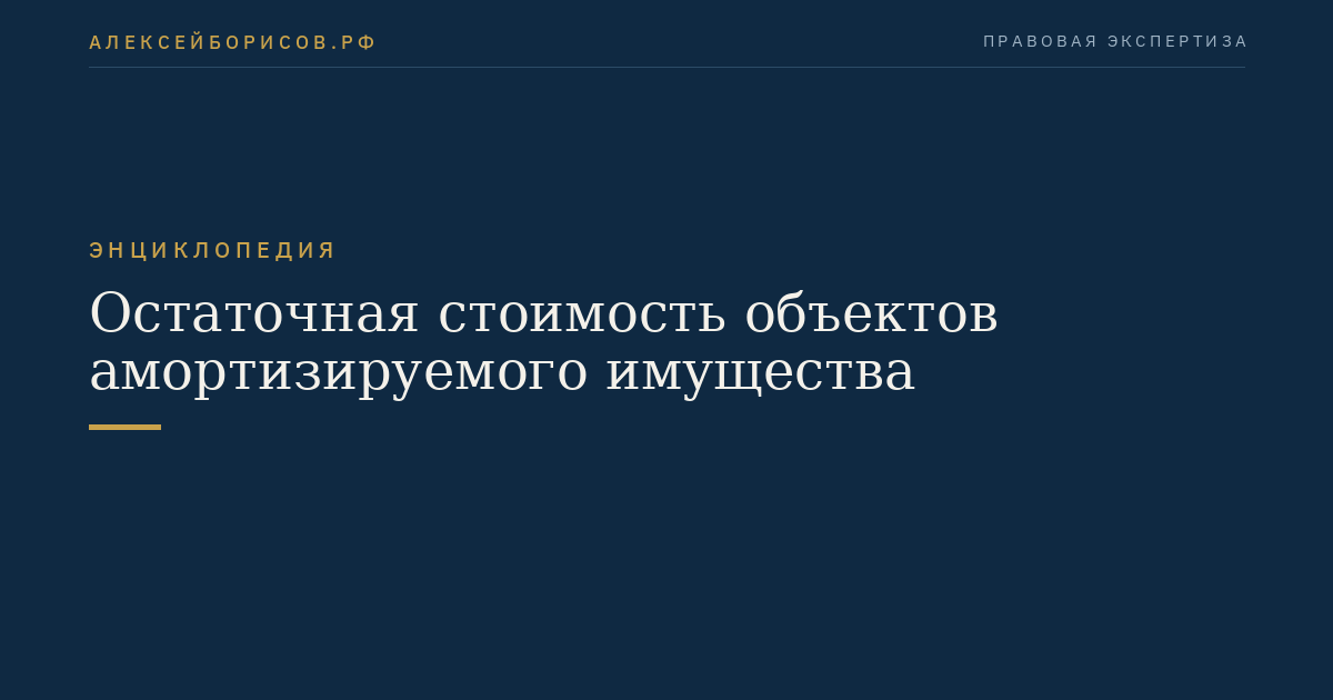 Остаточная стоимость объектов амортизируемого имущества