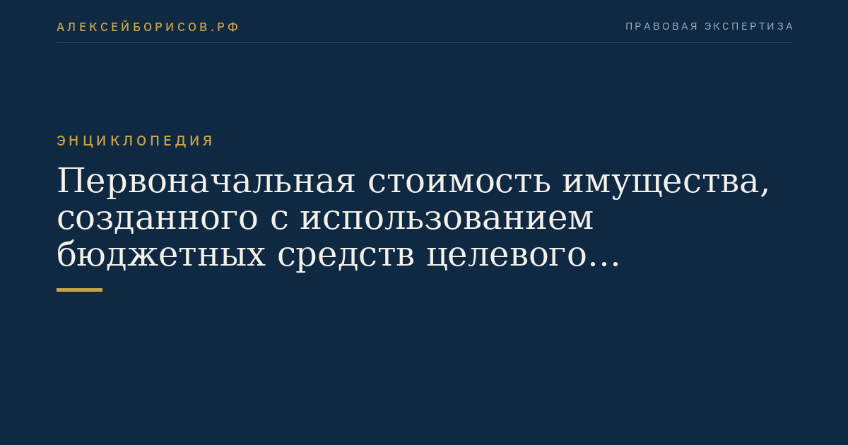 Первоначальная стоимость имущества, созданного с использованием бюджетных средств целевого финансирования