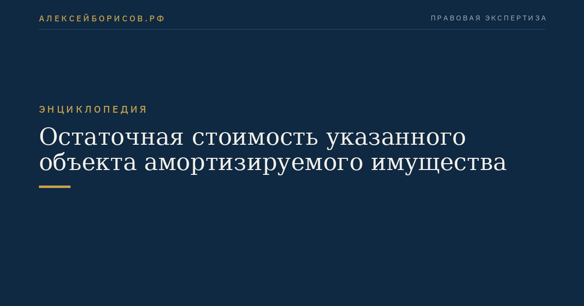 Остаточная стоимость указанного объекта амортизируемого имущества