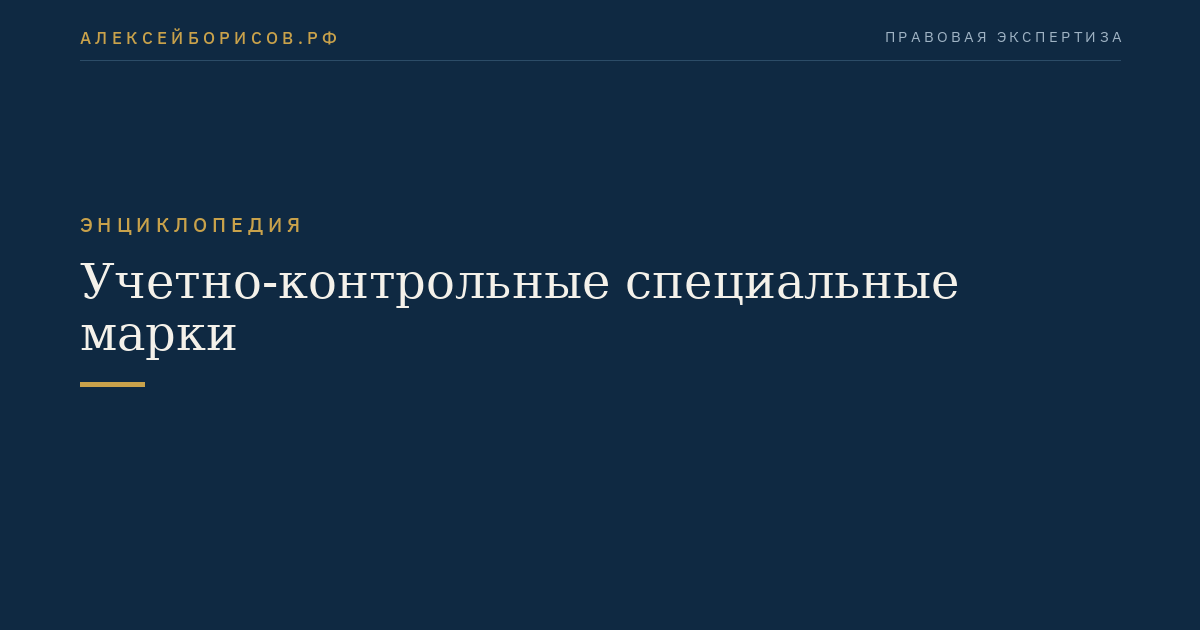Учетно-контрольные специальные марки