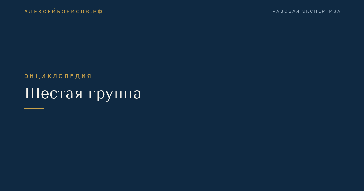 Шестая группа